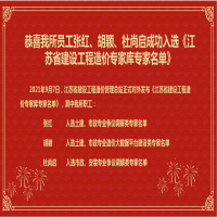 恭喜我所員工張紅、胡穎、杜尚啟成功入選《江蘇省建設(shè)工程造價(jià)專家?guī)鞂＜颐麊巍?/></a>
				<h3><a href=