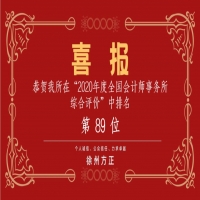 全國(guó)會(huì)計(jì)師事務(wù)所綜合評(píng)價(jià)排名公布，我公司位列89名！