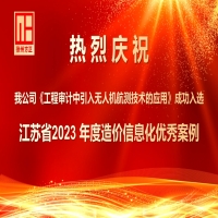 我公司《工程審計(jì)中引入無人機(jī)航測技術(shù)的應(yīng)用》成功入選江蘇省2023 年度造價(jià)信息化優(yōu)秀案例
