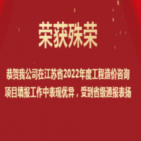 恭賀我公司在江蘇省2022年度工程造價(jià)咨詢項(xiàng)目填報(bào)工作中表現(xiàn)優(yōu)異，受到省級(jí)通報(bào)表?yè)P(yáng)