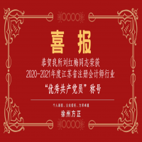 恭賀我所黨支部榮獲2020-2021年度江蘇省注冊(cè)會(huì)計(jì)師行業(yè)“先進(jìn)黨組織”稱號(hào)、劉紅梅同志榮獲“優(yōu)秀共產(chǎn)黨員”稱號(hào)