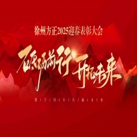 “砥礪前行，開拓未來”徐州方正2025迎春表彰大會圓滿落幕